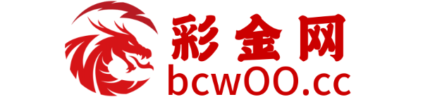 彩金网bcw00.com-白菜论坛-白菜社区-免费彩金-白嫖网-高质量白菜网-收录全网白菜项目-彩金网社区
